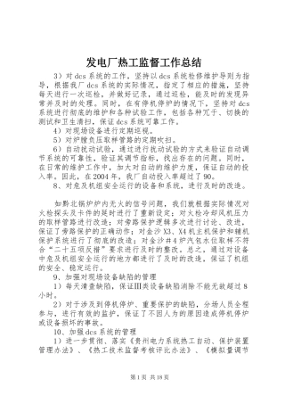 2024年发电厂热工监督工作总结