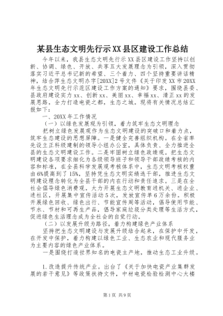 2024年县生态文明先行示县区建设工作总结