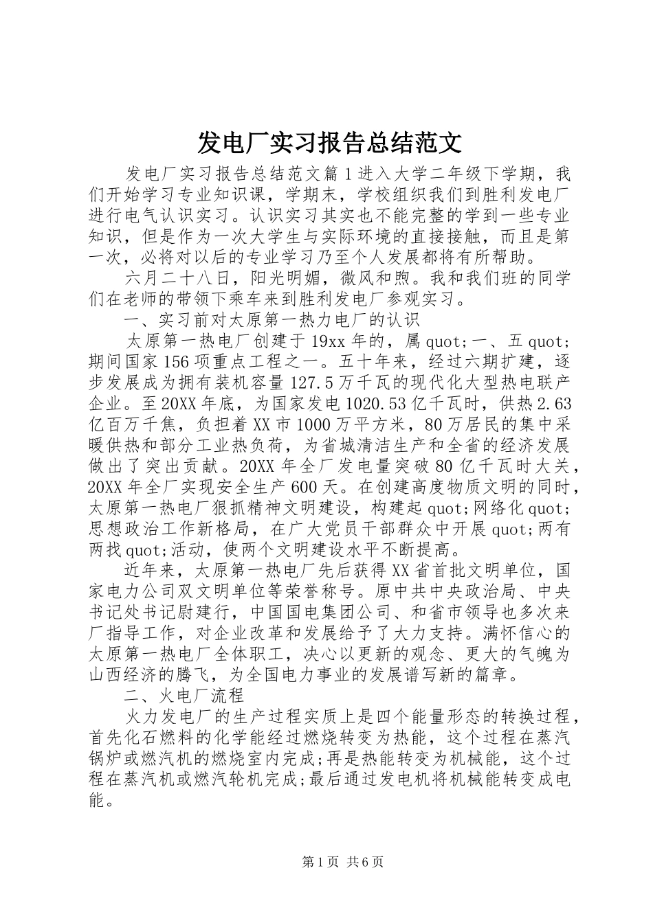 2024年发电厂实习报告总结范文_第1页