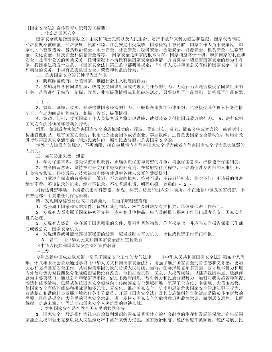 国家安全法宣传讲稿_第1页