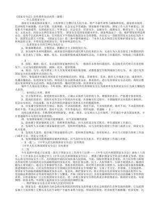 国家安全法宣传讲稿