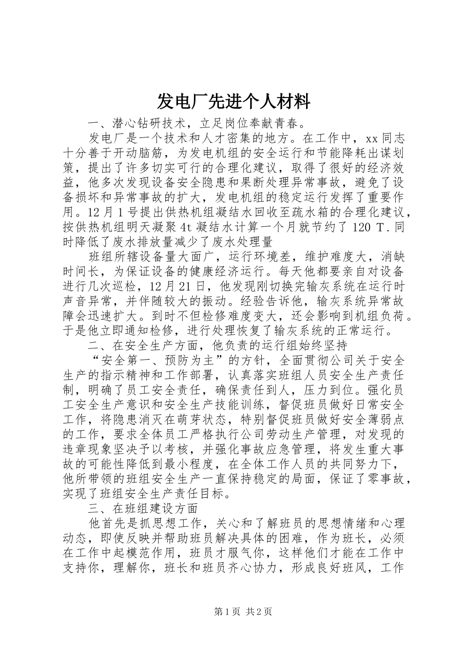 2024年发电厂先进个人材料_第1页