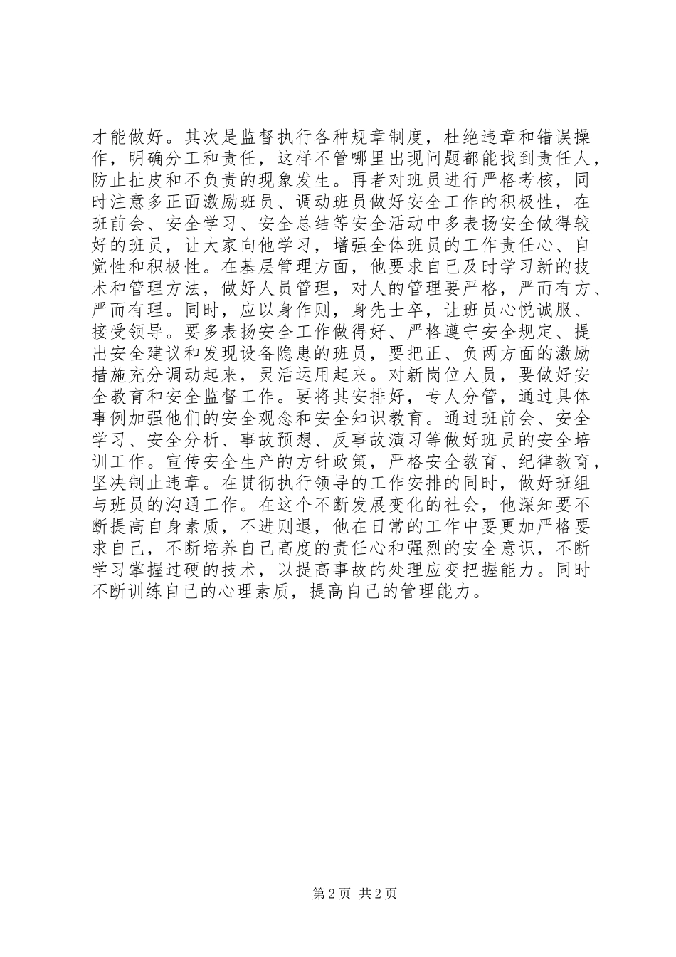2024年发电厂先进个人材料_第2页
