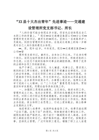 2024年县十大杰出青年先进事迹交通建设管理所党支部书记所长