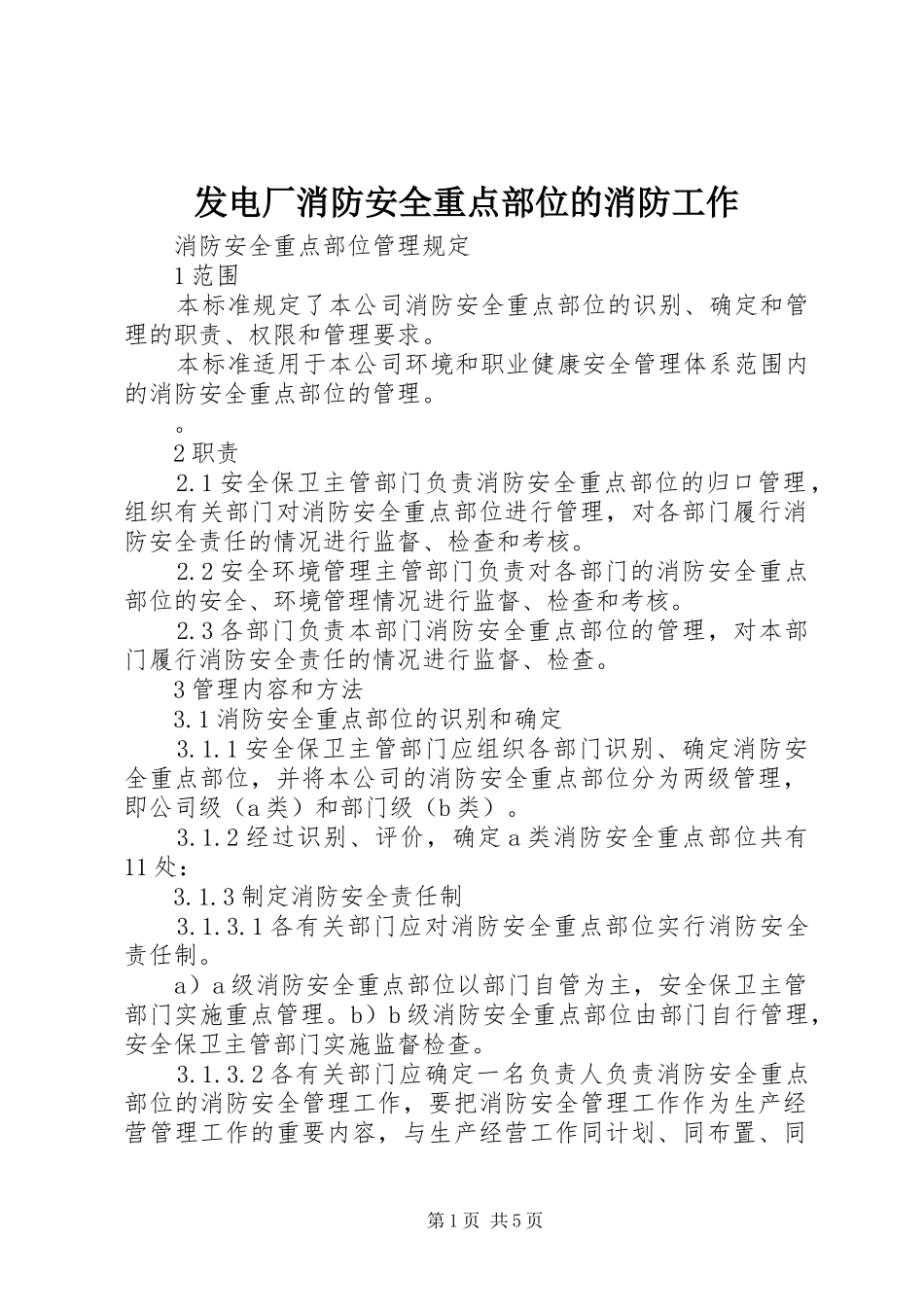 2024年发电厂消防安全重点部位的消防工作_第1页