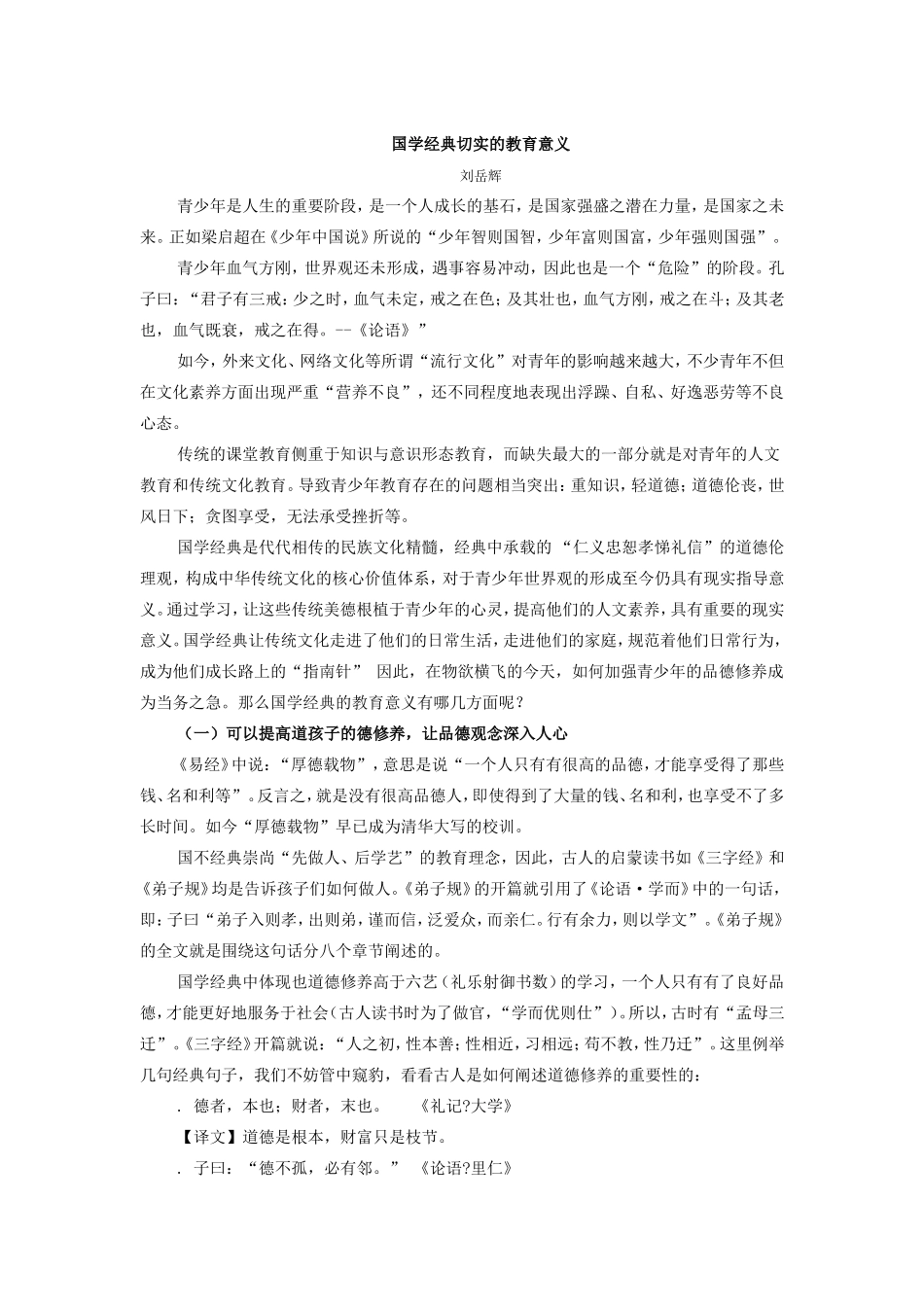 国学经典对于教育的意义_第1页