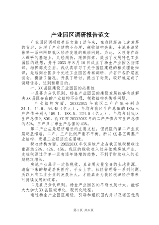 2024年产业园区调研报告范文