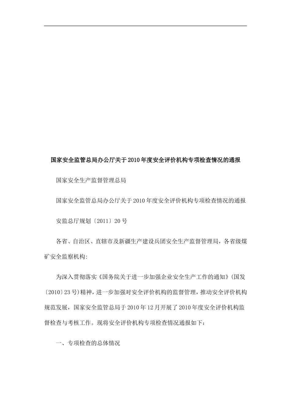 国家安全国家安全监管总局办公厅关于2010年度安全评价机构专项检查情况的通报的应用_第1页