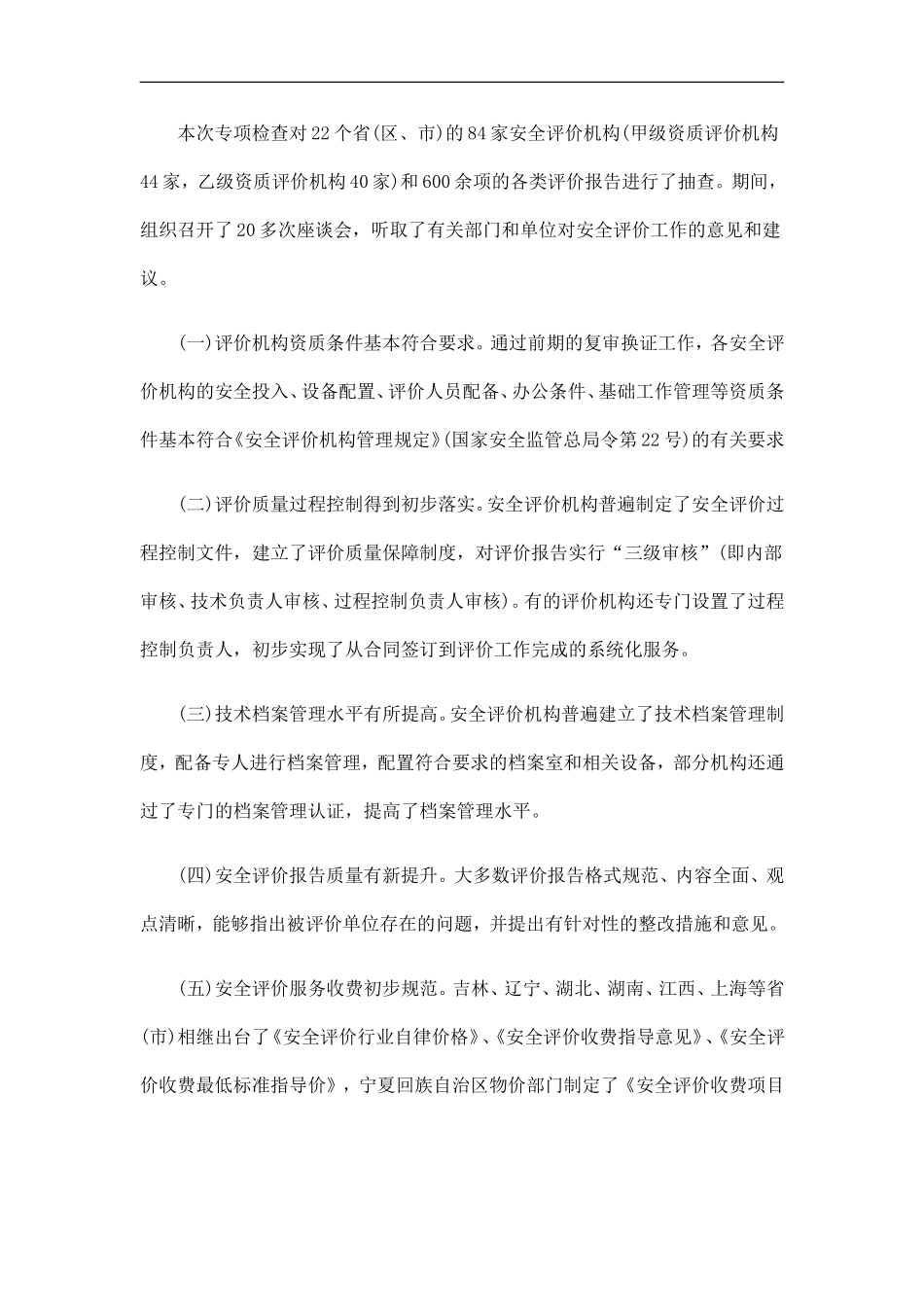 国家安全国家安全监管总局办公厅关于2010年度安全评价机构专项检查情况的通报的应用_第2页