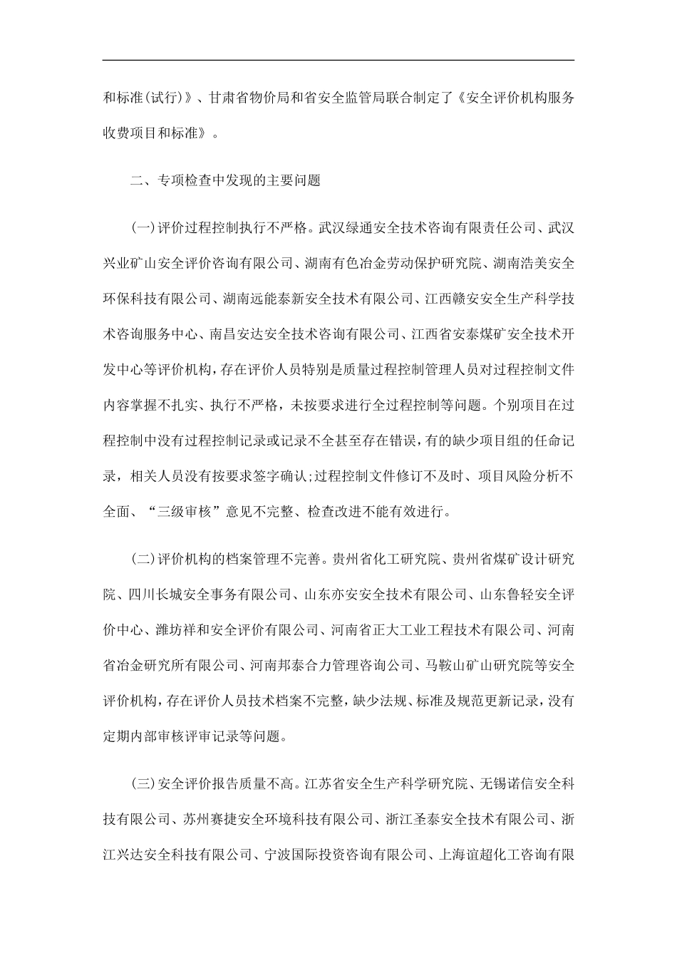 国家安全国家安全监管总局办公厅关于2010年度安全评价机构专项检查情况的通报的应用_第3页