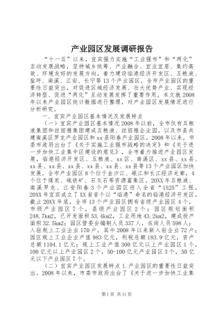 2024年产业园区发展调研报告