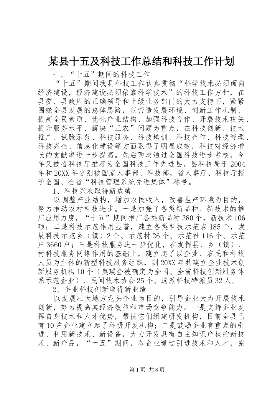 2024年县十五及科技工作总结和科技工作计划_第1页