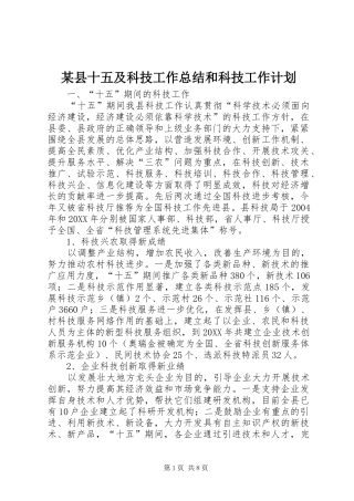 2024年县十五及科技工作总结和科技工作计划