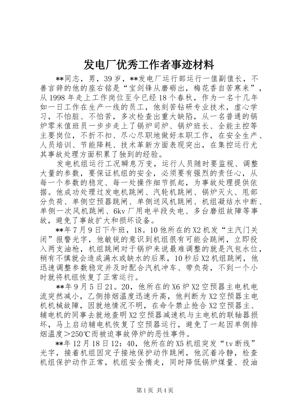 2024年发电厂优秀工作者事迹材料_第1页