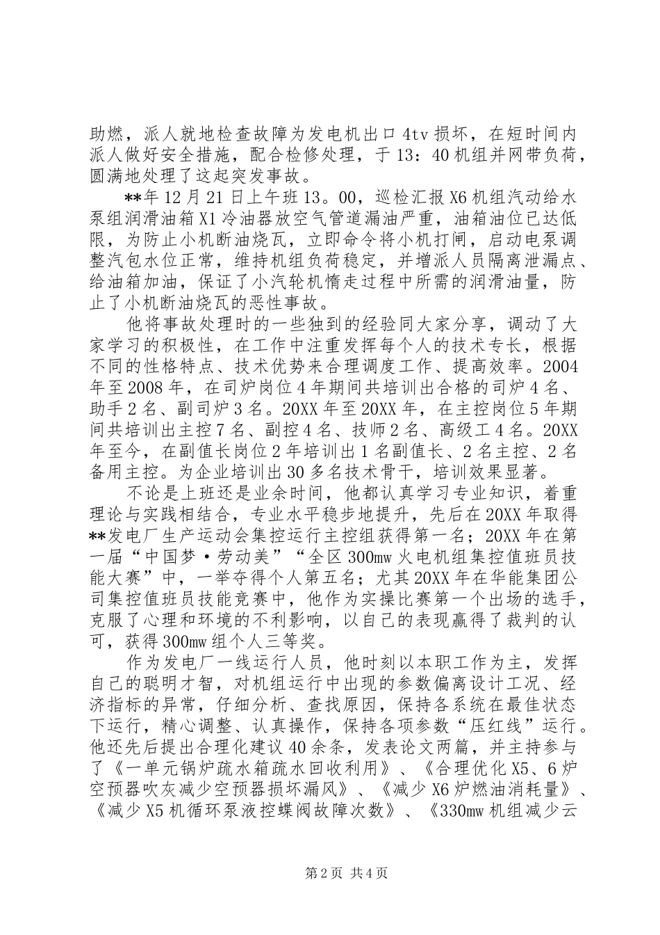 2024年发电厂优秀工作者事迹材料_第2页