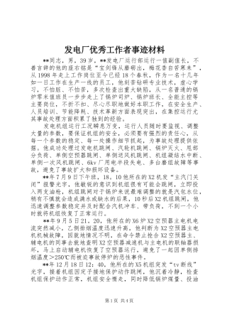 2024年发电厂优秀工作者事迹材料