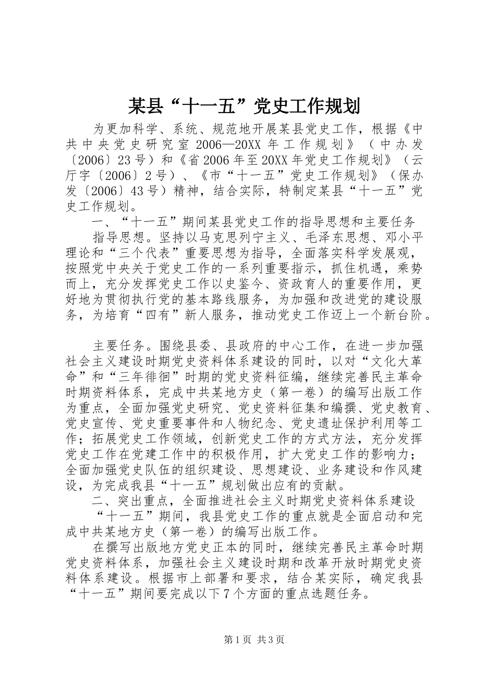 2024年县十一五党史工作规划_第1页