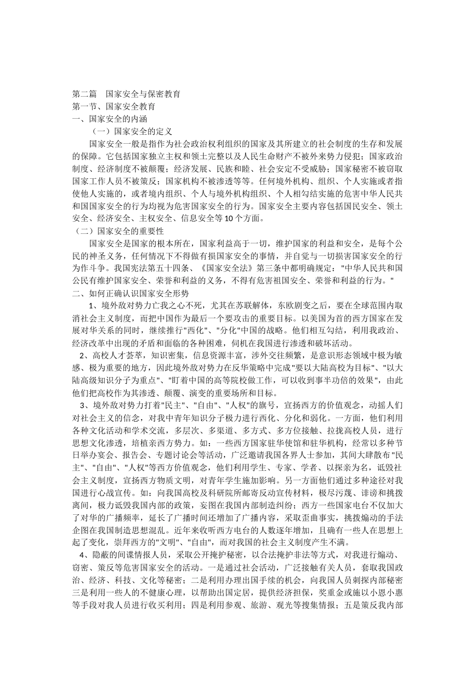 国家安全及保密教育_第1页