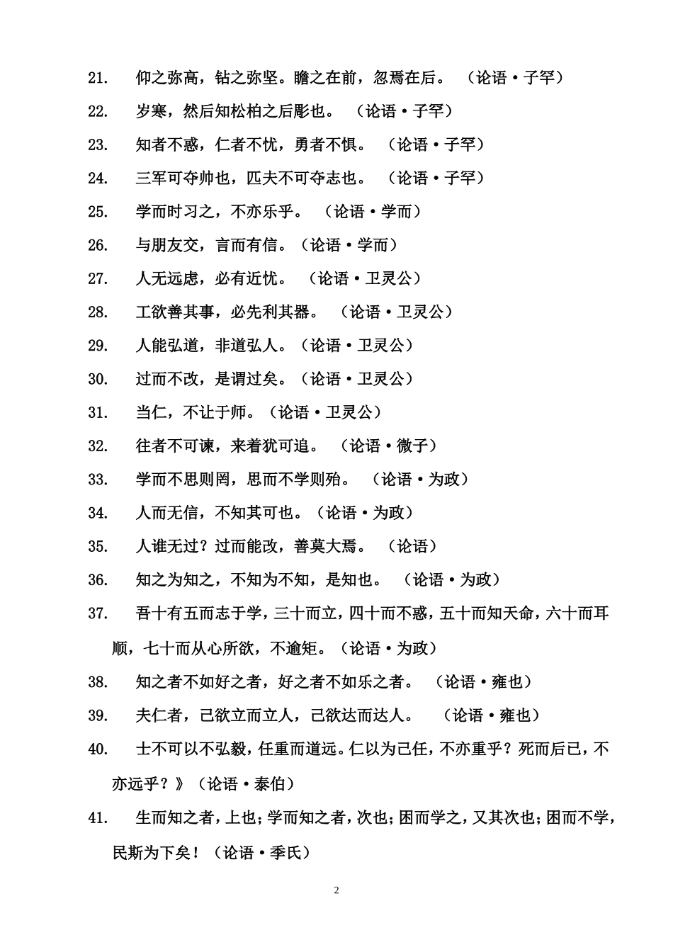 国学经典古诗文名言名句精选110句-背起来不吃亏-写作文很管用!_第2页