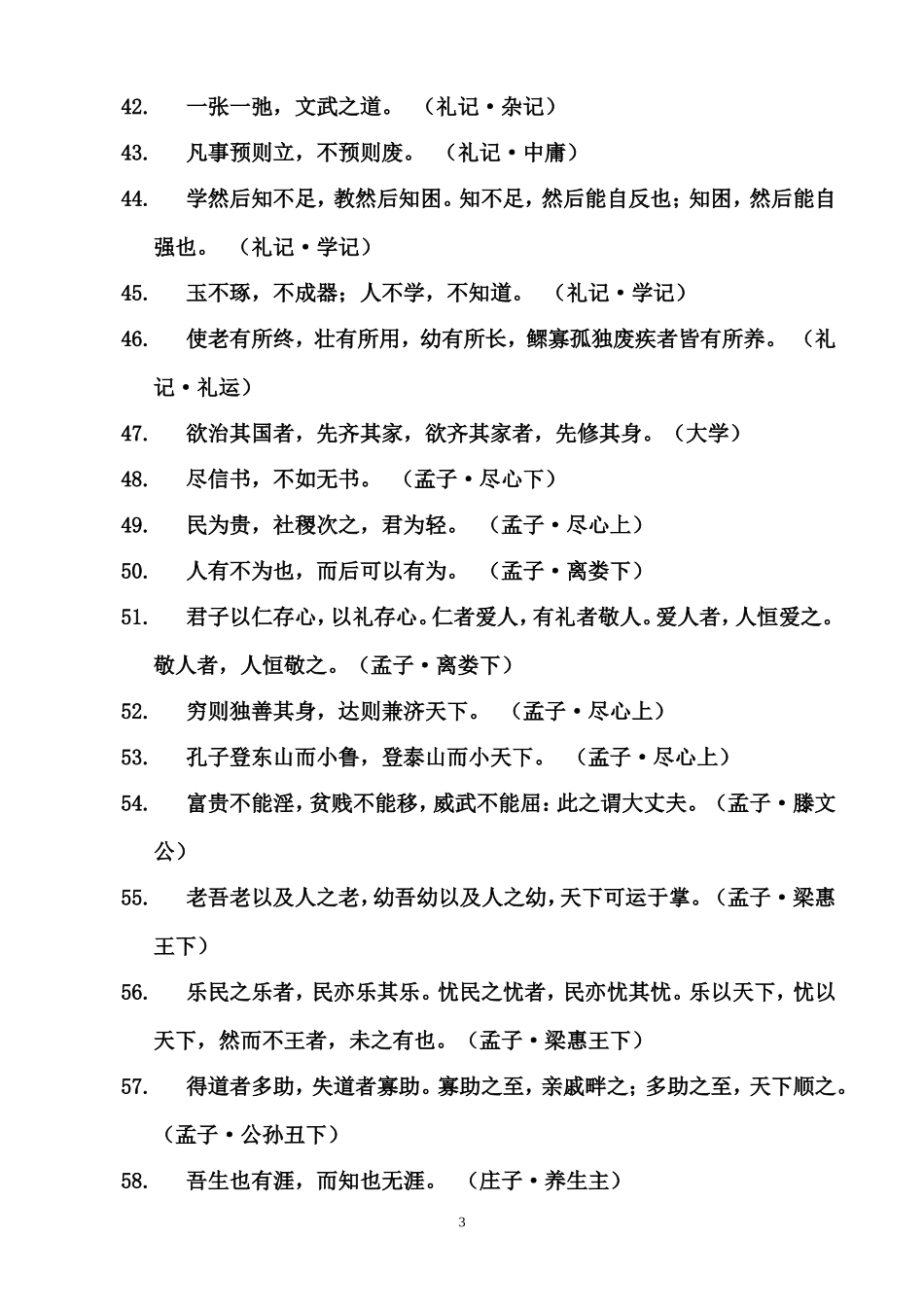 国学经典古诗文名言名句精选110句-背起来不吃亏-写作文很管用!_第3页