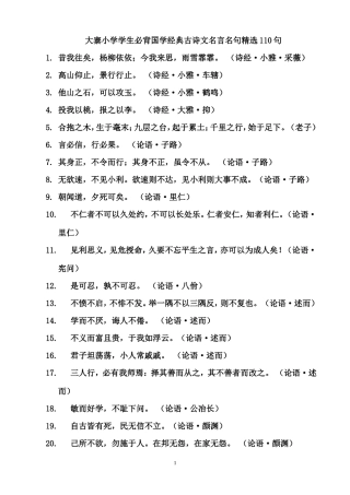 国学经典古诗文名言名句精选110句-背起来不吃亏-写作文很管用!