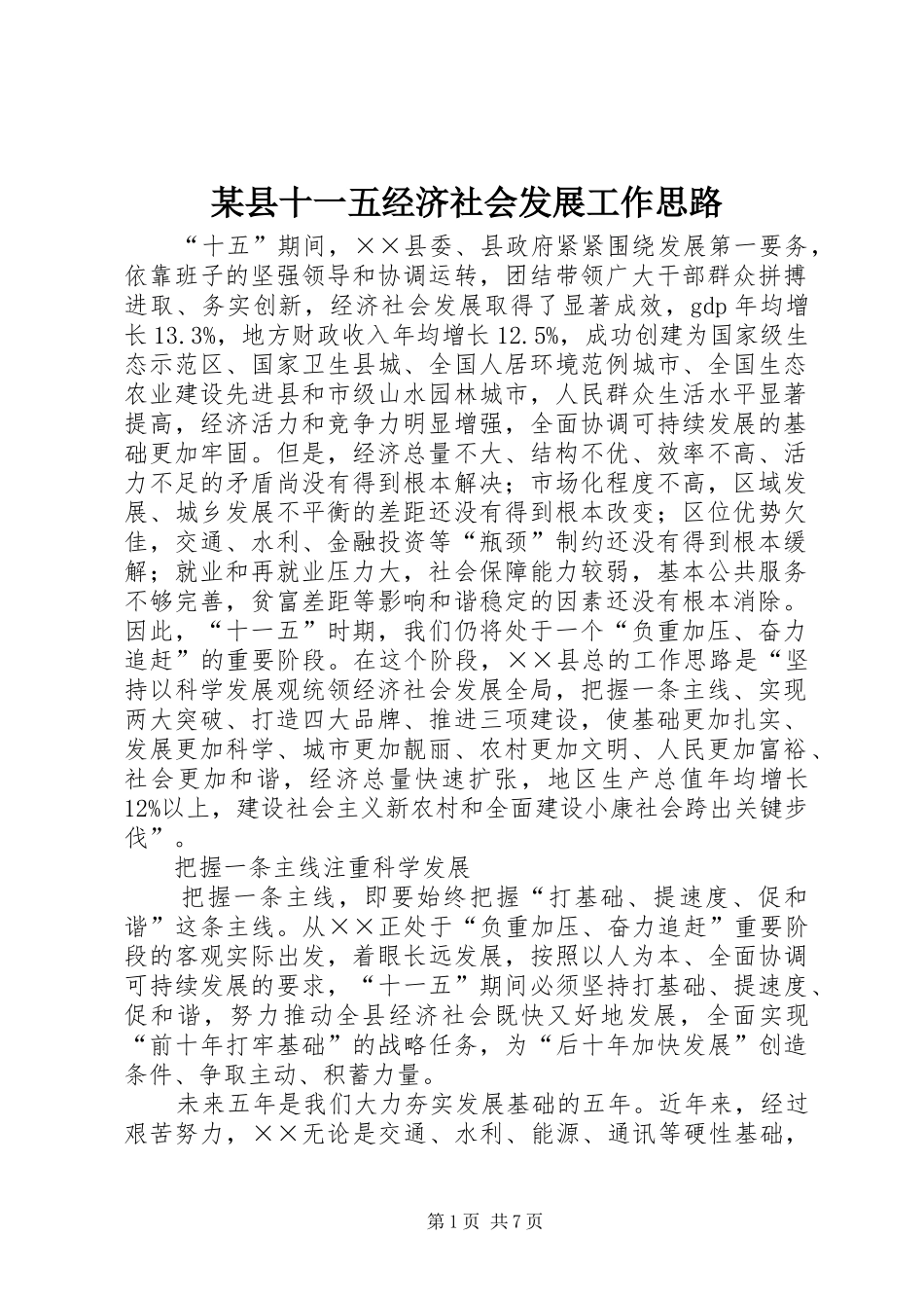 2024年县十一五经济社会发展工作思路_第1页