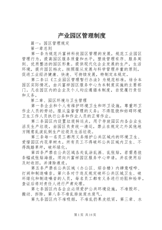 2024年产业园区管理制度