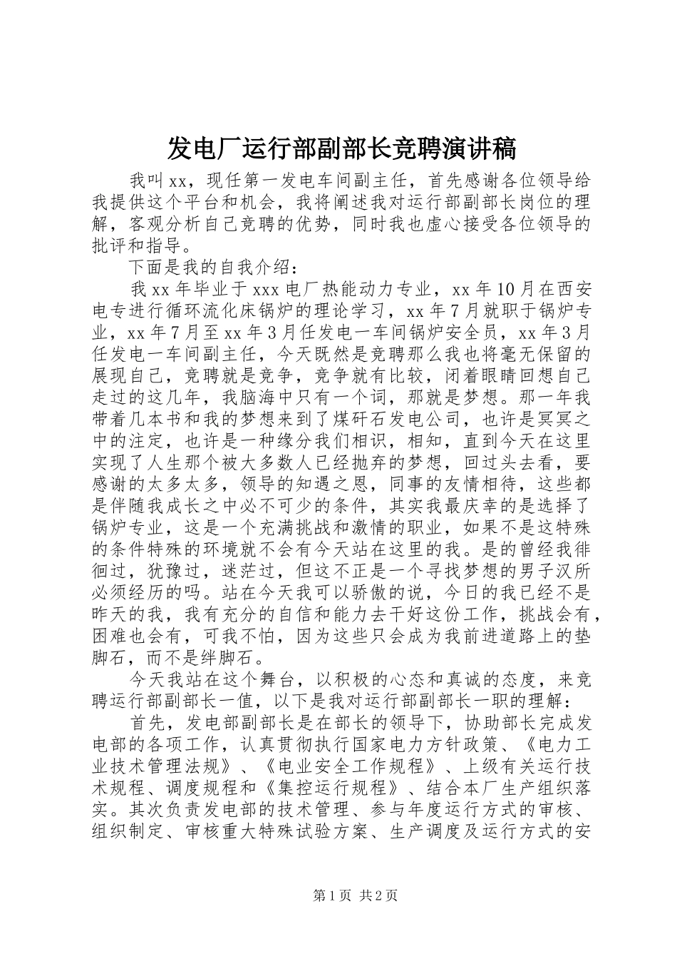 2024年发电厂运行部副部长竞聘演讲稿_第1页