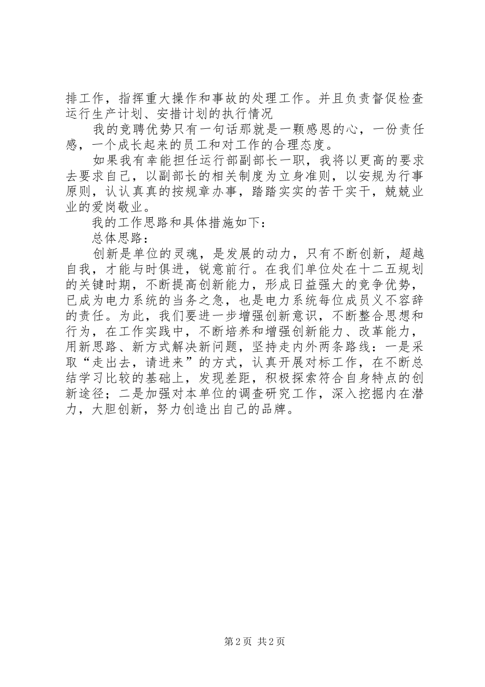 2024年发电厂运行部副部长竞聘演讲稿_第2页