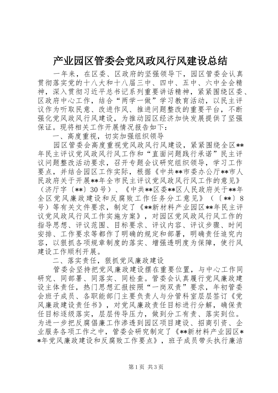 2024年产业园区管委会党风政风行风建设总结_第1页