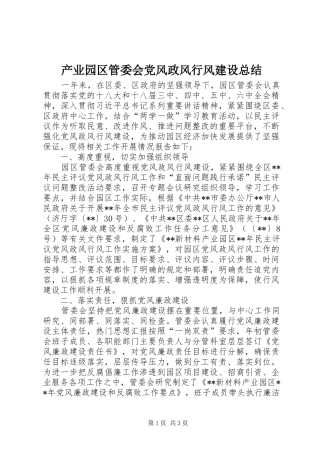 2024年产业园区管委会党风政风行风建设总结