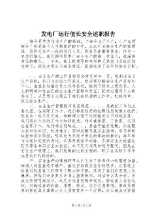 2024年发电厂运行值长安全述职报告