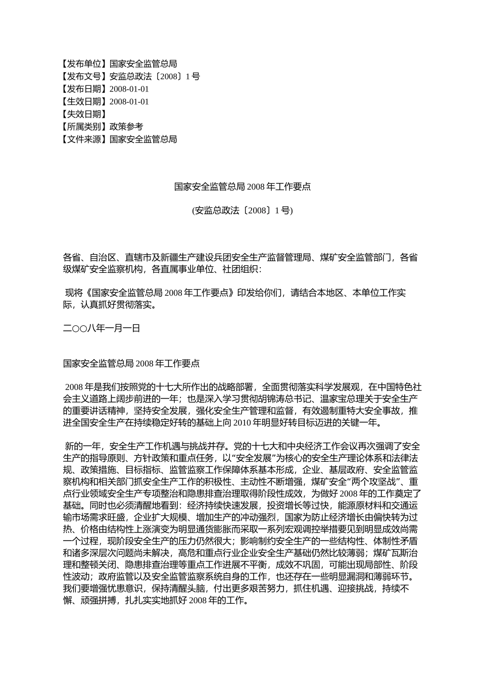国家安全监管总局2008年工作要点(安监总政法〔2008〕1号)_第1页