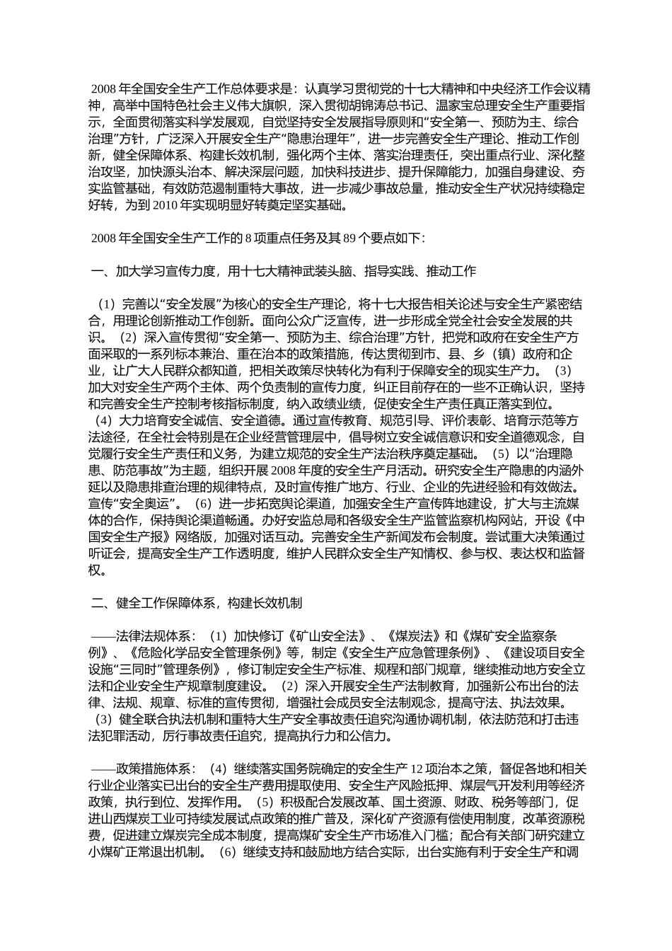 国家安全监管总局2008年工作要点(安监总政法〔2008〕1号)_第2页