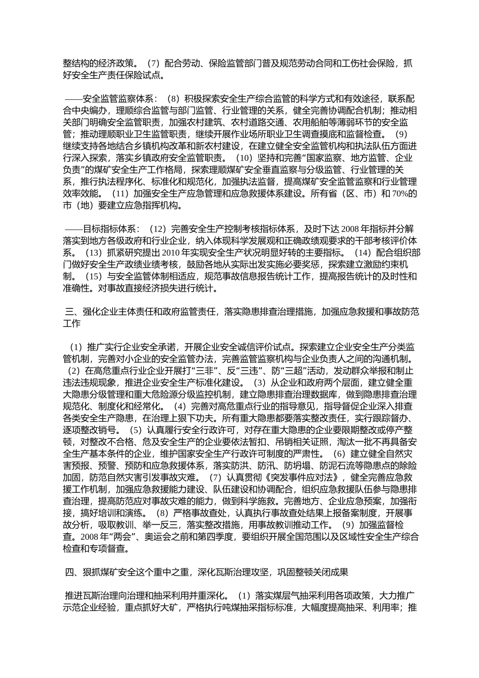 国家安全监管总局2008年工作要点(安监总政法〔2008〕1号)_第3页