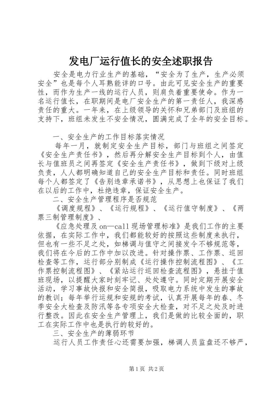 2024年发电厂运行值长的安全述职报告_第1页