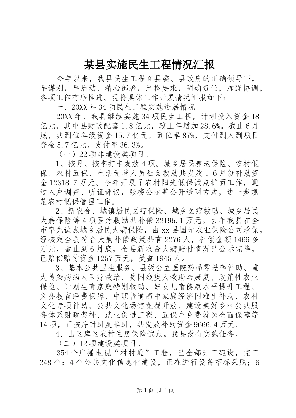 2024年县实施民生工程情况汇报_第1页