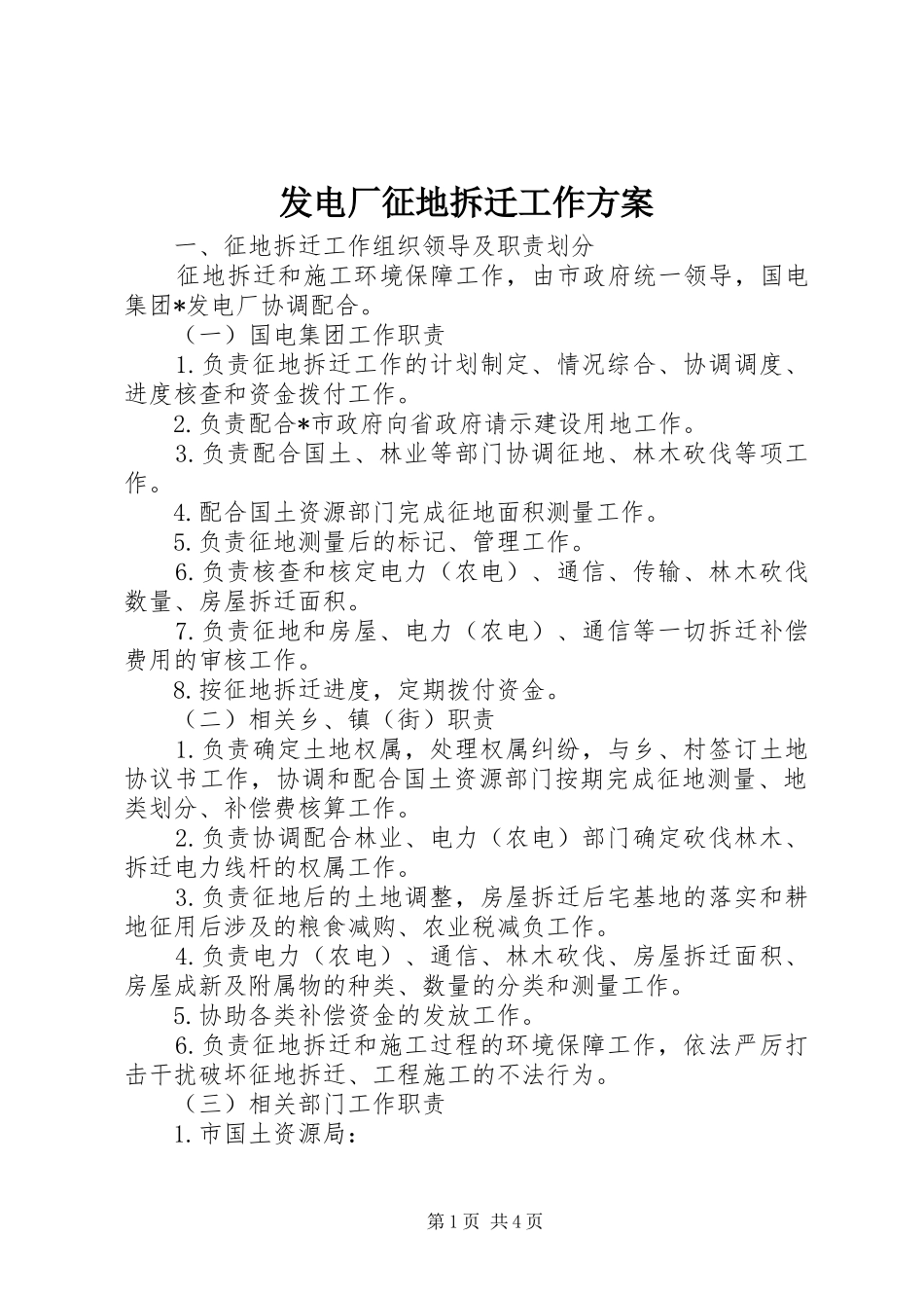 2024年发电厂征地拆迁工作方案_第1页