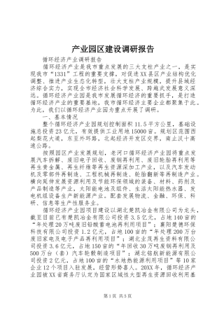 2024年产业园区建设调研报告