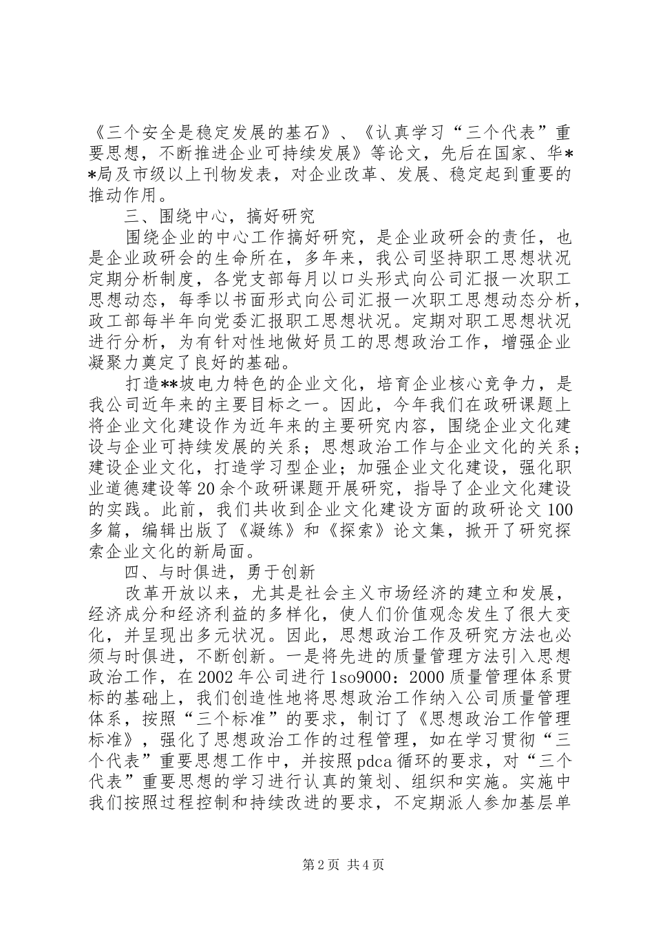 2024年发电厂政研会交流材料_第2页