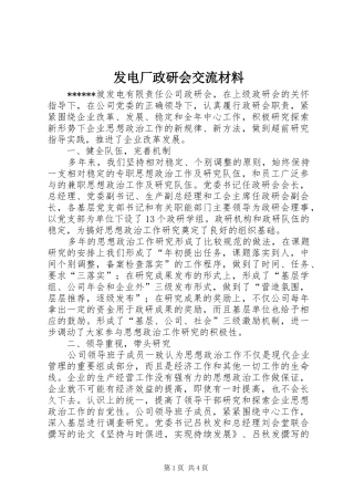 2024年发电厂政研会交流材料