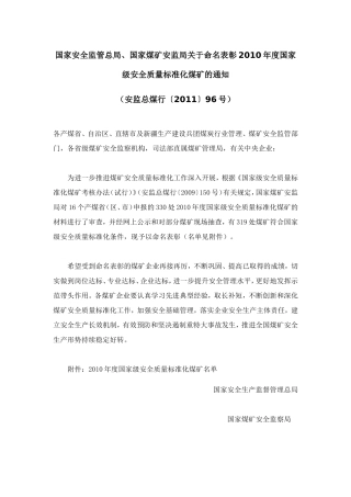 国家安全监管总局2011年安全质量标准化矿井名单