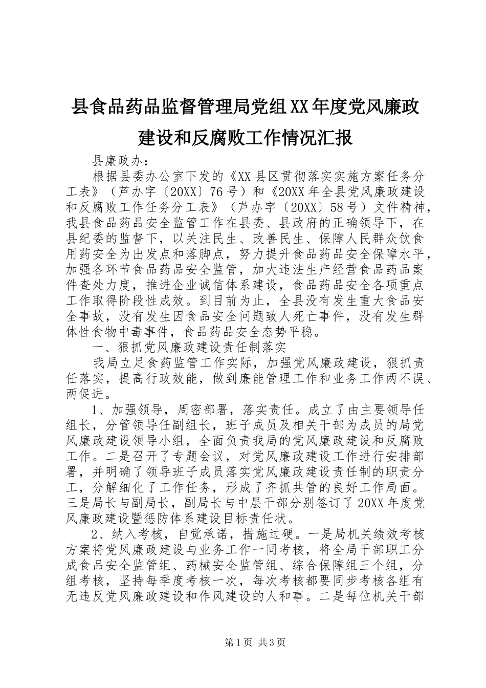 2024年县食品药品监督管理局党组年度党风廉政建设和反腐败工作情况汇报_第1页