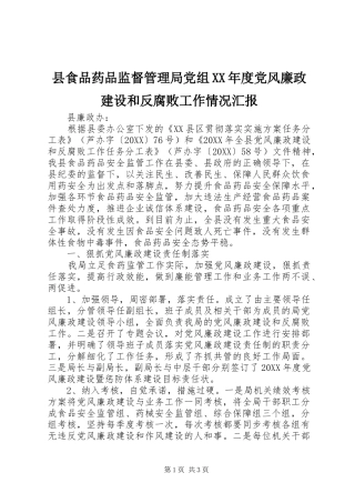 2024年县食品药品监督管理局党组年度党风廉政建设和反腐败工作情况汇报