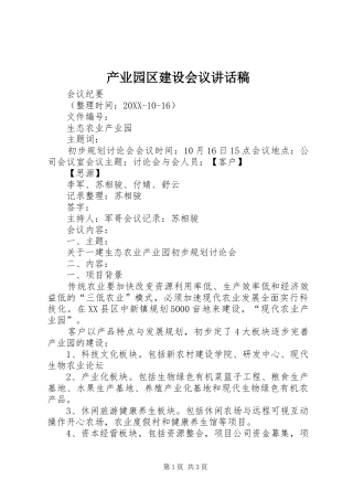 2024年产业园区建设会议致辞稿