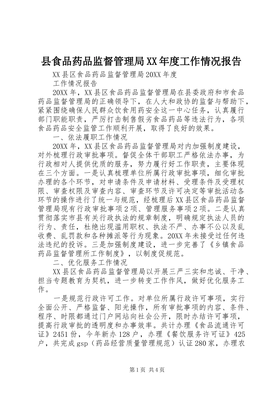 2024年县食品药品监督管理局年度工作情况报告_第1页