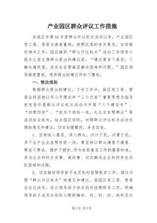 2024年产业园区群众评议工作措施