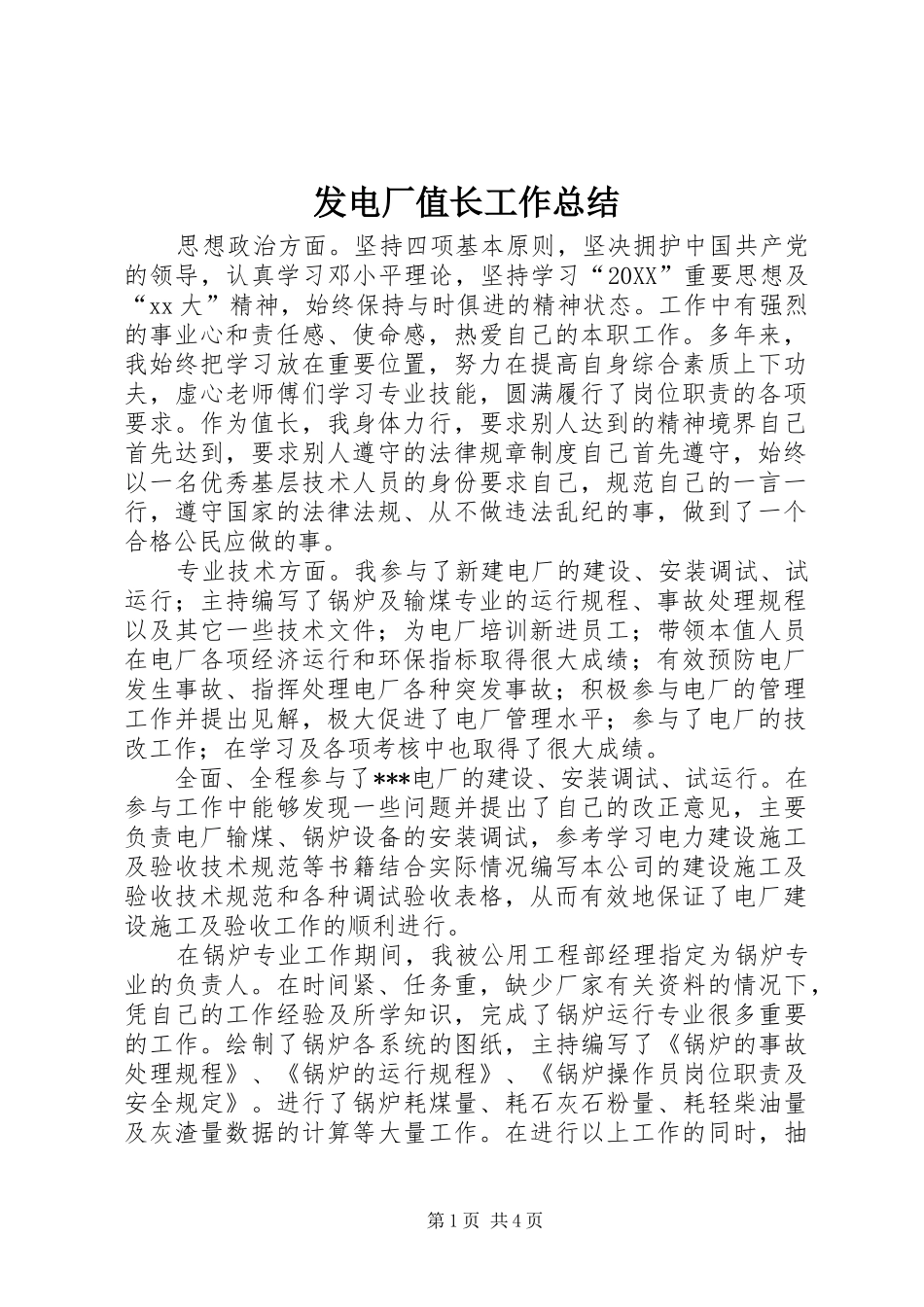 2024年发电厂值长工作总结_第1页