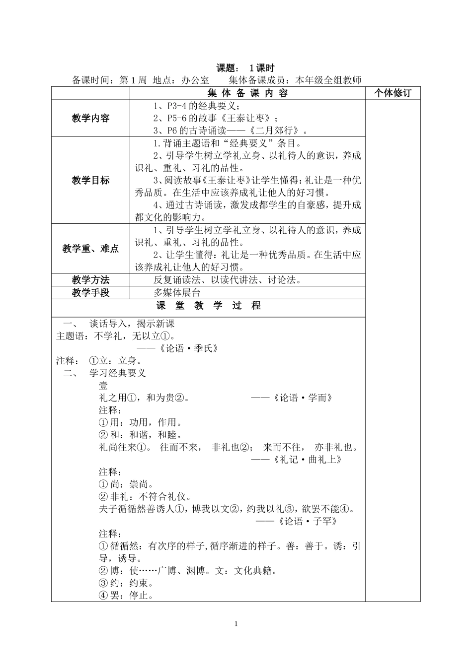 国学经典教案(低段)_第1页