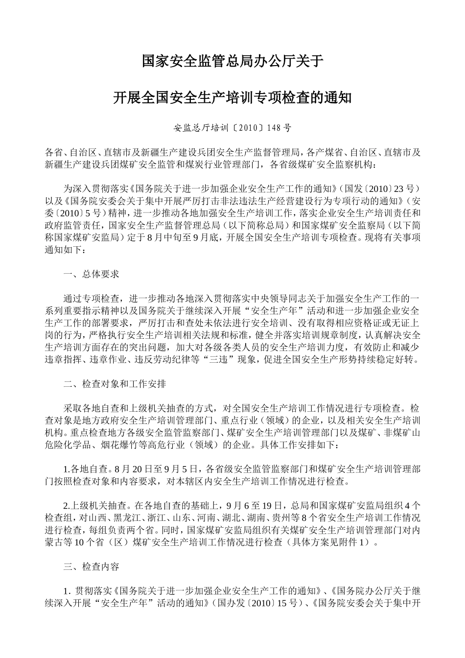 国家安全监管总局办公厅关于_第1页